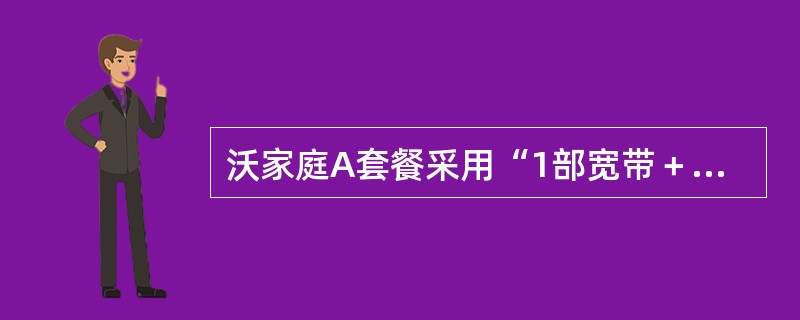 沃家庭A套餐采用“1部宽带＋1部固定电话＋M部2G手机”形式。