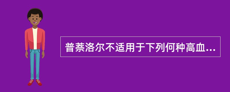 普萘洛尔不适用于下列何种高血压（）
