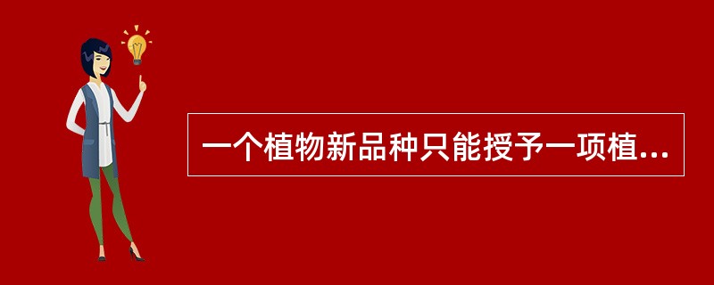 一个植物新品种只能授予一项植物新品种权。两个以上的申请人分别就同一个品种申请植物