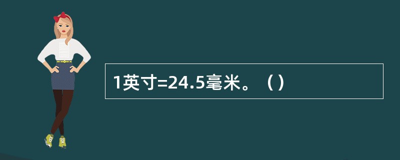 1英寸=24.5毫米。（）