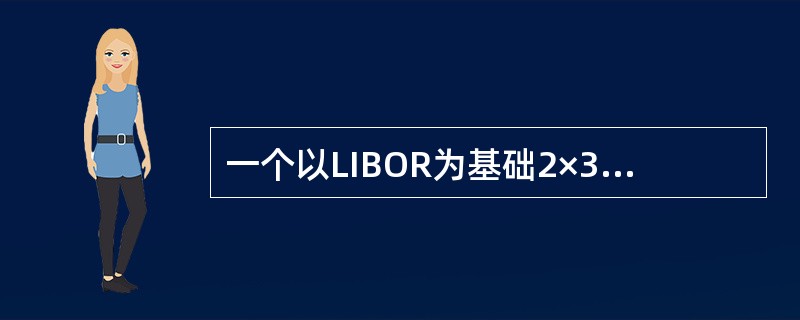 一个以LIBOR为基础2×3的FRA合约中，2×3中的2是（），3是指（）。