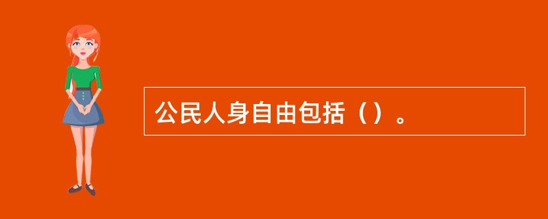 公民人身自由包括（）。