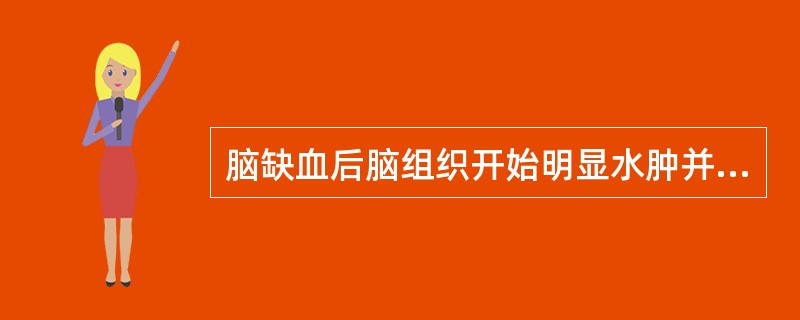 脑缺血后脑组织开始明显水肿并且出现大量炎性细胞浸润发生在()