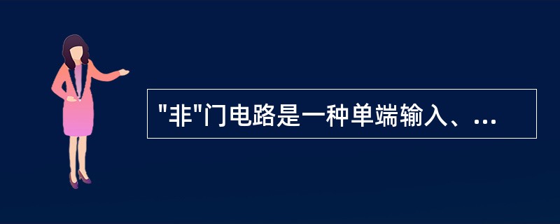 "非"门电路是一种单端输入、单端输出电路，输出否定输入。