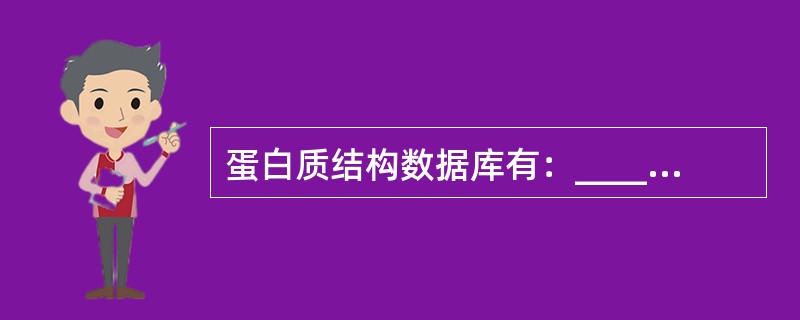 蛋白质结构数据库有：_______________、______________