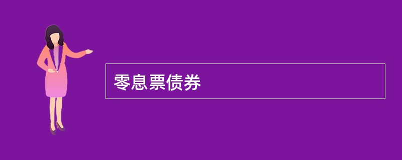 零息票债券