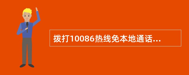 拨打10086热线免本地通话费或漫游通话费，国内接听（）。