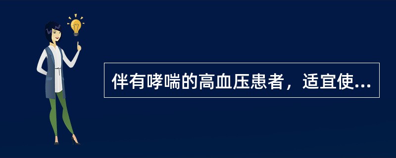 伴有哮喘的高血压患者，适宜使用的β肾上腺素受体阻断药是（）