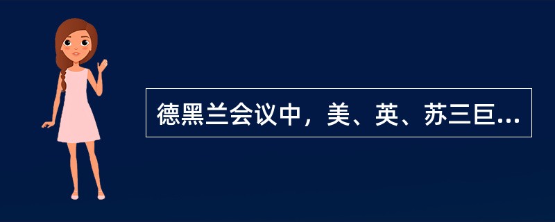 德黑兰会议中，美、英、苏三巨头分别是？（）