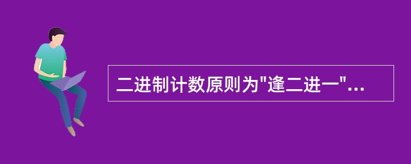 二进制计数原则为"逢二进一"，即1+1=10。