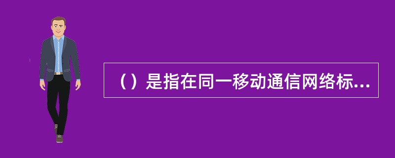 （）是指在同一移动通信网络标准中能采用不同频段进行传输的手机。