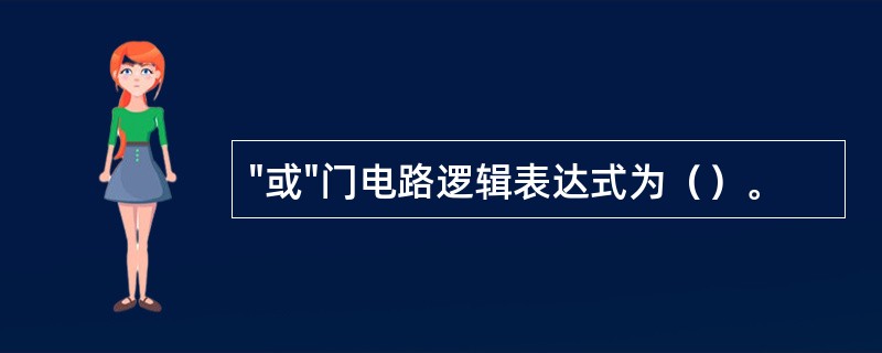 "或"门电路逻辑表达式为（）。