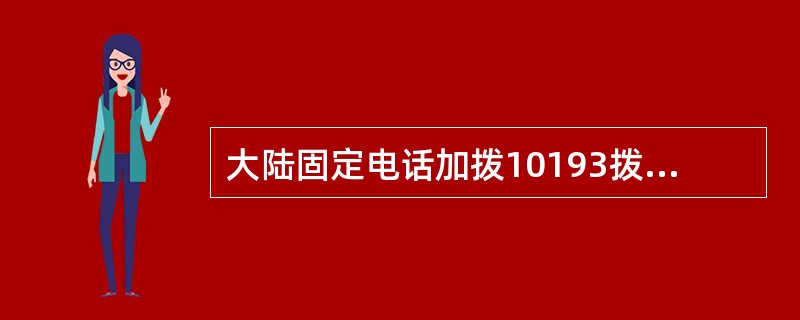 大陆固定电话加拨10193拨打中国澳门地区资费标准为：（）