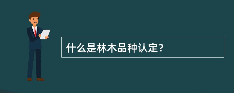 什么是林木品种认定？