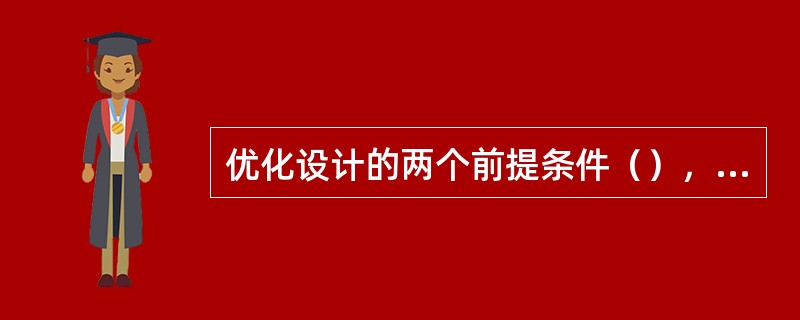 优化设计的两个前提条件（），以计算机为基础。