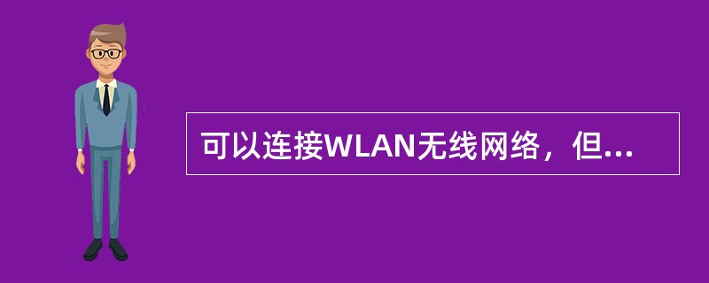 可以连接WLAN无线网络，但打开IE浏览器时，不能弹出“中国移动”输入用户名密码