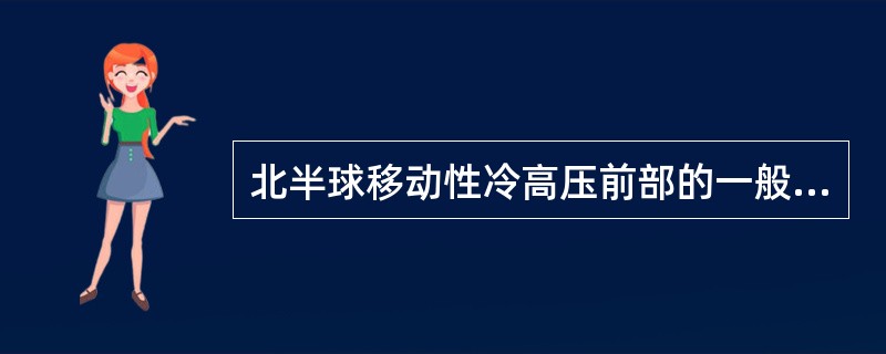 北半球移动性冷高压前部的一般天气特征是（）。