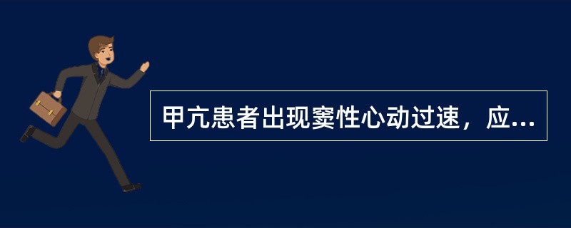 甲亢患者出现窦性心动过速，应使用（）