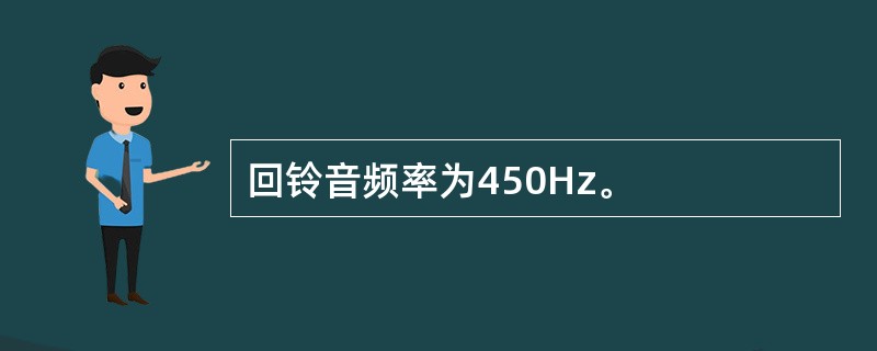 回铃音频率为450Hz。