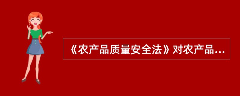 《农产品质量安全法》对农产品产地管理作了哪些规定？