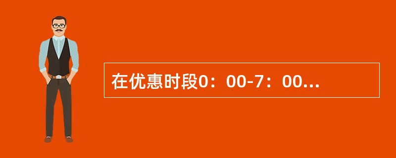 在优惠时段0：00-7：00，大陆固定电话直拨港澳台资费标准为：（）