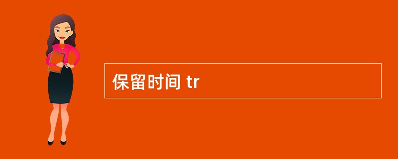 保留时间 tr