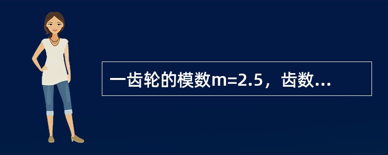 一齿轮的模数m=2.5，齿数z=63，压力角α=20º，那么分度圆的直