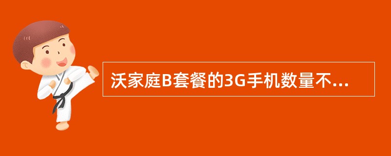 沃家庭B套餐的3G手机数量不得超过5部。