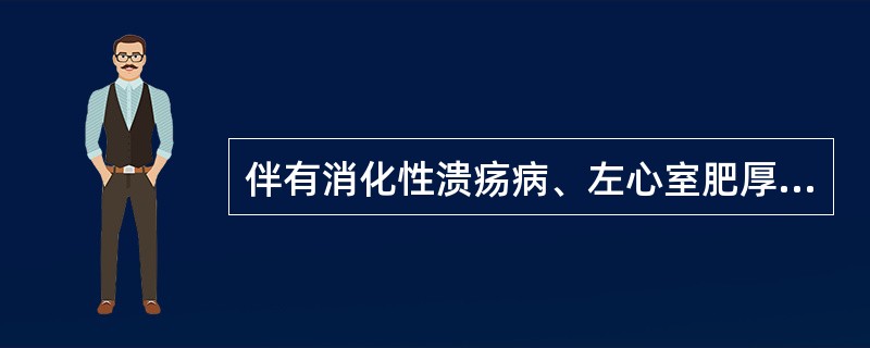 伴有消化性溃疡病、左心室肥厚及阵发性室上性心律失常的高血压患者，宜使用（）