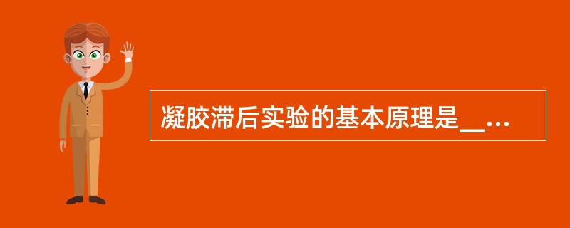 凝胶滞后实验的基本原理是________________可以与_________