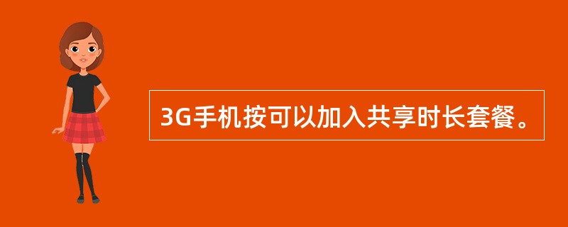 3G手机按可以加入共享时长套餐。