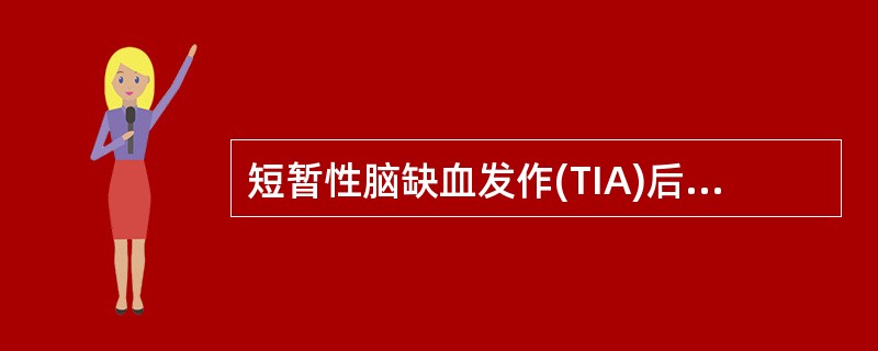 短暂性脑缺血发作(TIA)后神经功能完全恢复的时间最长不超过12h。()
