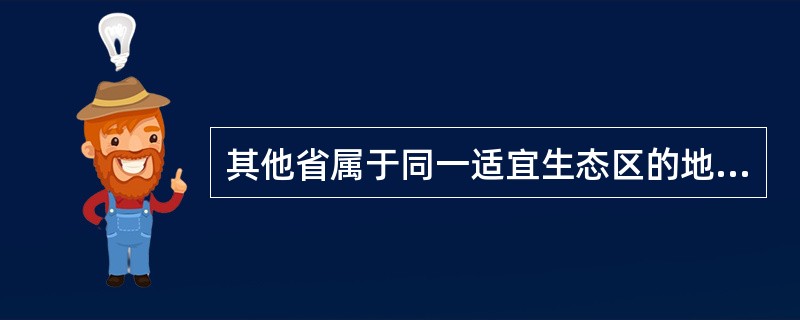 其他省属于同一适宜生态区的地域引种农作物品种，引种者应当将引种的品种和区域报本省