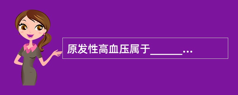 原发性高血压属于________________遗传病。