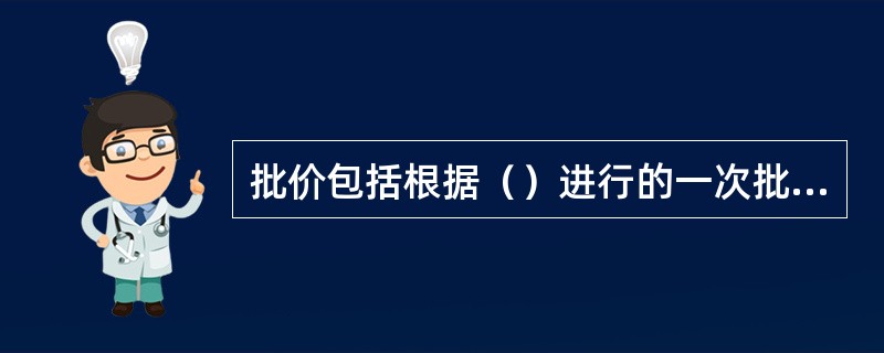 批价包括根据（）进行的一次批价和根据（）进行的二次批价。