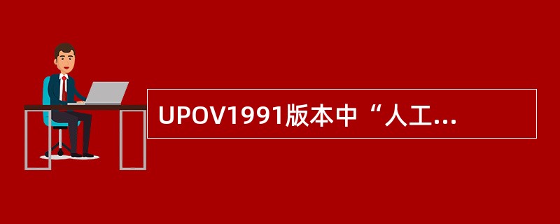 UPOV1991版本中“人工瀑布保护规则”在我国何时能做到？