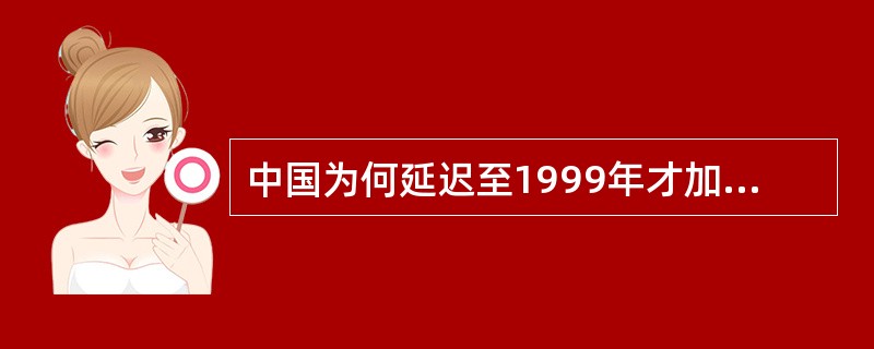 中国为何延迟至1999年才加入UPOV1978文本？
