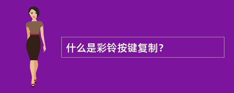 什么是彩铃按键复制？