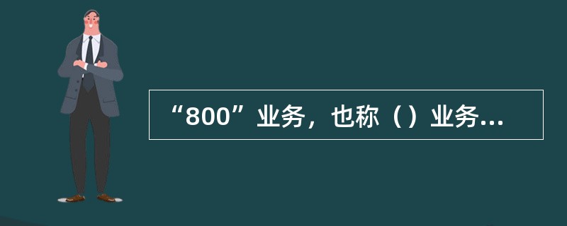 “800”业务，也称（）业务，当主叫客户拨打800号码时免收通信费用。