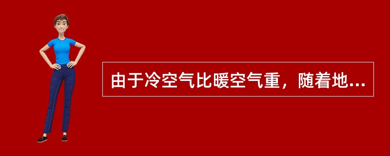 由于冷空气比暖空气重，随着地球自转，这个过渡带（交界面），向冷气团（）