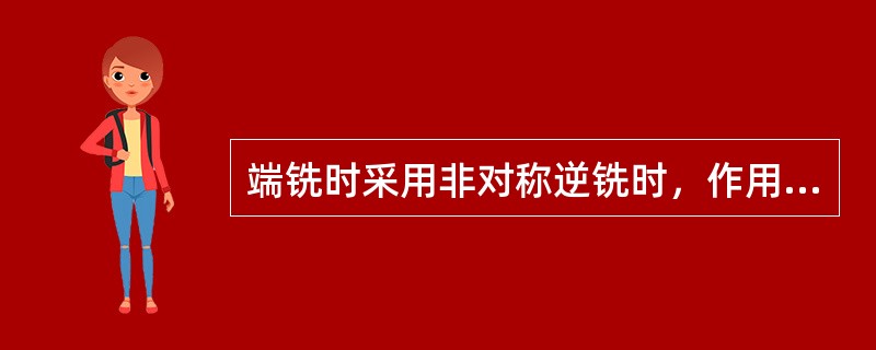 端铣时采用非对称逆铣时，作用在各个刀齿上的水平分力之和（）。