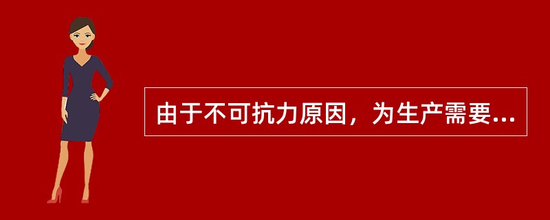 由于不可抗力原因，为生产需要必须使用低于国家或者地方规定标准的农作物种子的，应当