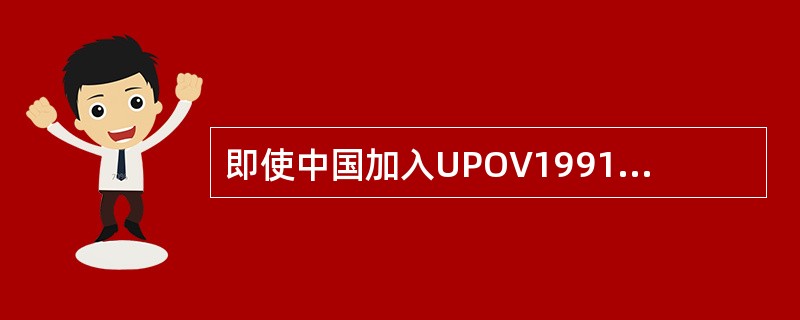 即使中国加入UPOV1991版本后，你以为“农民留种”应该包括什么？
