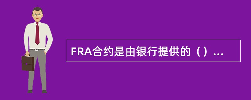 FRA合约是由银行提供的（）市场。