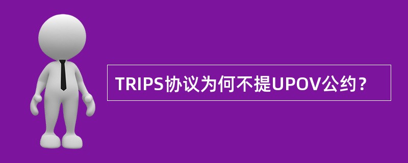 TRIPS协议为何不提UPOV公约？