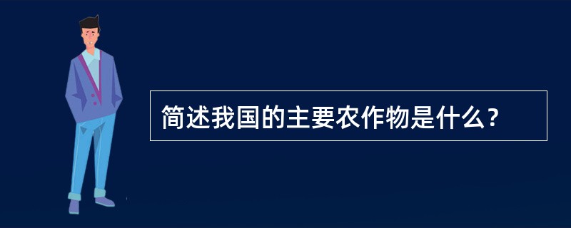 简述我国的主要农作物是什么？