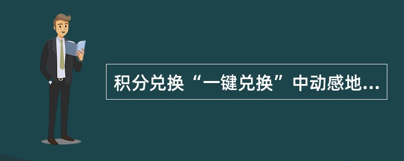 积分兑换“一键兑换”中动感地带用户的兑换比例是（）。