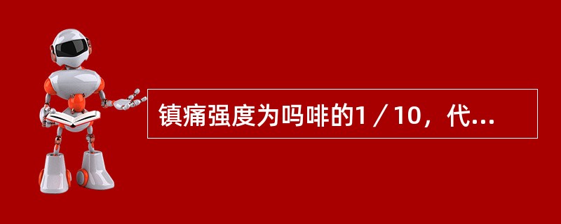 镇痛强度为吗啡的1／10，代替吗啡使用的药物是（）