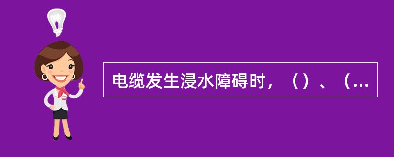 电缆发生浸水障碍时，（）、（）、（）现象同时存在。