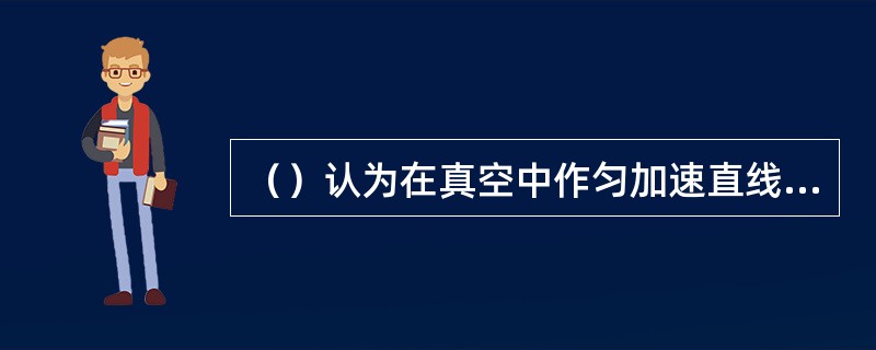 （）认为在真空中作匀加速直线运动的观测者处在热域中。